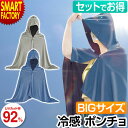 【P3倍最終日】 冷感ポンチョ 冷感アイテム 《選べる 1枚 2枚 セット》 《お昼寝にも便利》 UVカット ポンチョ ケープ クールパーカー フード 大判 ひ...