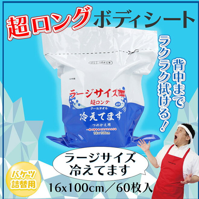 【全品P3倍!残り2日】 超ロングクールタオル ラージサイズ 冷えてます 《お得なケース販売》 バケツタイプ詰替 16×100cm 60枚入り ボディシート 制汗シート 汗拭きシート まとめ買い レディース メンズ 熱中症 熱中対策 送料無料 ☆ プレゼント ギフト 熱中症対策 猛暑 夏
