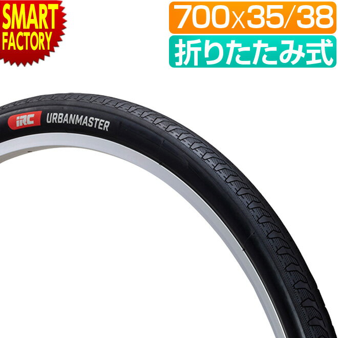 【30日限定全品P4倍〜】 自転車 タイヤ 《街乗りに最適》 700C アーバンマスター IRC 700x35C 700x38C 折りたたみ リム打ちパンク 自...