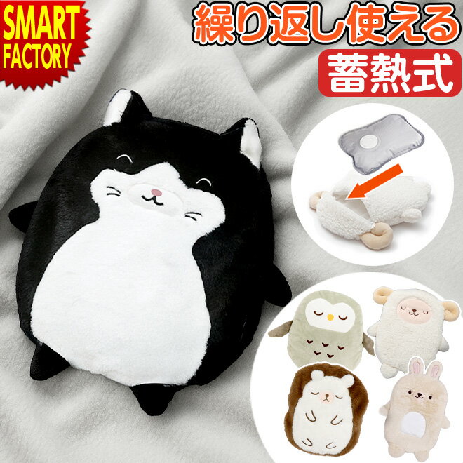 【3日間限定クーポン】 湯たんぽ 充電式 《残りわずか》 ぬいぐるみ かわいい 動物 ひつじ ねこ うさぎ ふわふわ 蓄熱式 電気あんか コードレス エコ カバー 暖房器具 ゆたんぽ 冬 寒さ対策 電気 節電 猫 ヒツジ ネコ ウサギ ☆ クリスマス プレゼント ギフト 防災グッズ 秋