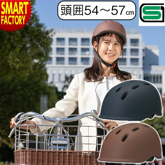 【30日限定P4倍&クーポン】 自転車 ヘルメット 《安心安全SG規格》 加賀産業 スポーツ 軽量 オサメット チャリー 男女兼用 サイクルヘルメット サイズ調...