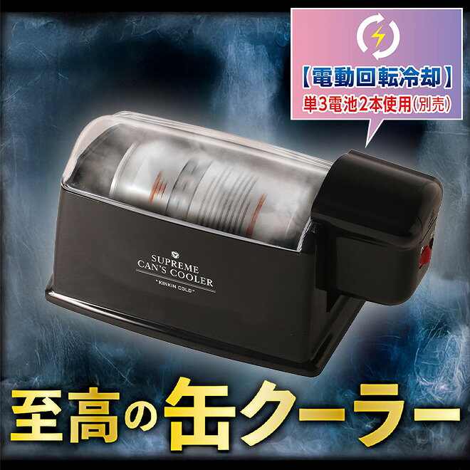 【全品クーポン!残り2日】 缶クーラー 急速冷却 電動 保冷 スピード冷却 缶 冷やす 350ml ドリンク冷却 アウトドア キャンプ 自宅 ビール ジュース 冷却 LITHON 電池 電池式 ライソン KDFW-002B ☆ プレゼント ギフト 台風 災害 防災グッズ 節約 e-smart-10011539 生活雑貨・家電のオコレ サンプル画像3