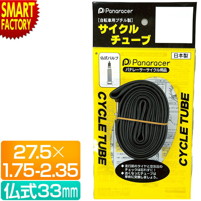 【30日限定全品P4倍〜】 自転車 チューブ 《パンク修理に◎》 自転車用チューブ サイクルチューブ レギュラーチューブ 仏式 バルブ 33mm 27.5×1....