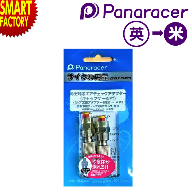 【30日限定全品P4倍〜】 自転車 バルブアダプター 《空気圧の点検》 Panaracer パナレーサー エアチェックアダプター キャップゲージ付 高圧対応 英...