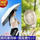 【期間限定P3倍〜】 日傘 ハンディファン セット 充電式 傘に挟む 扇風機 晴雨兼用 傘 折りたたみ 紫外線対策 軽量 UVカット ミニ扇風機 小型扇風機 手...