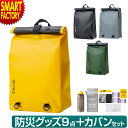 防災セット 《普段使いできる鞄》 おしゃれ 9点 災害対策 ボトル 1人用 1人分 1人 防災グッズ カバンセット ☆ プレゼント ギフト 熱中症対策 猛暑 夏...