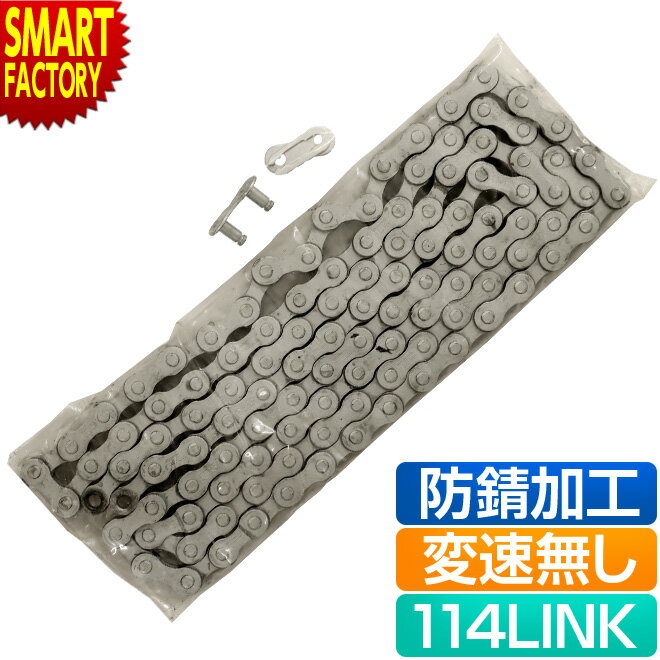 【30日限定全品P4倍〜】 自転車 チェーン 防錆 サビにくい シングル 変速なし用 クイックリンク 114LINK TEC C410 RustBuster 自...