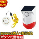 外壁 屋外 向け 防犯 警報器 アラーム ブザー 緊急対策110番 ワイヤレス ボタン ソーラー USB充電 防水 SOS 災害 急病 緊急 防災 強盗 侵入 ...