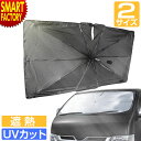 【3日間限定クーポン】 サンシェード 車 フロント 折りたたみ 《レビュープレゼント》 《UVカット》 サンシェードパラソル 暑さ対策 大型 遮光 遮熱 傘型 ...