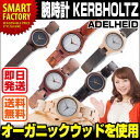 【正規代理店物】腕時計 KERBHOLZ ADELHEID カーボルツ アーデルハイト 木製 レディース ウォッチ ウオッチ 時計 女性 ナチュラルウッド 木製腕時計 誕生日プレゼント・ギフト・就職祝い・進学祝い【送料無料】【アウトレット 在庫過剰のため】☆ PO11