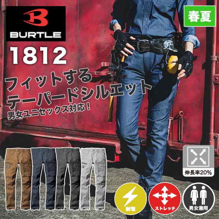 【メーカー取り寄せ】バートル 作業服 カーゴパンツ 1812 ストレッチ 制電 メンズ レディース 男女兼用 ユニセックス 春夏 作業服 作業着 BURTLE