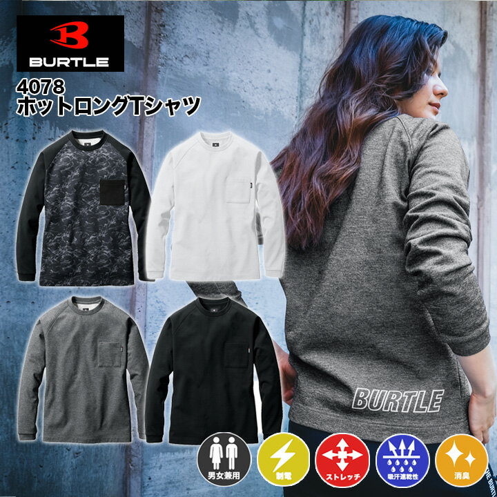 【あす楽対応】バートル 長袖 Tシャツ 4078 秋冬 裏起毛 保温 吸汗速乾 消臭 制電ケア ストレッチ 長袖シャツ ホットロングTシャツ 男女兼用 メンズ レディース スポーツ アウトドア 作業服 作業着 BURTLE