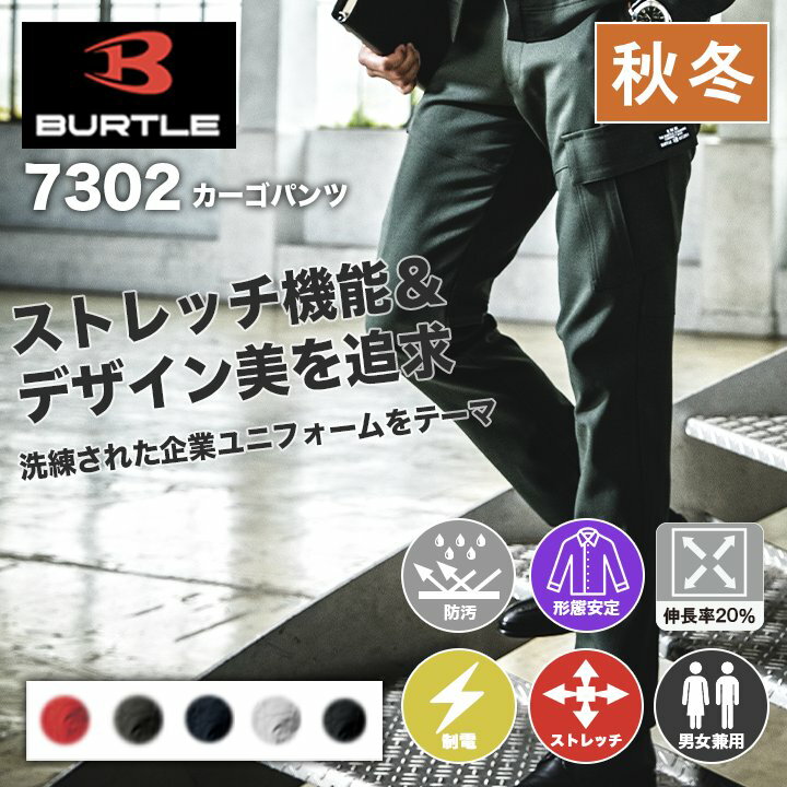 【あす楽対応】即日発送 バートル 7302 カーゴパンツ ズボン オールシーズン 男女兼用 メンズ レディース ストレッチ 吸水防汚加工 制電 作業服 作業着 ユニフォーム BURTLE かっこいい おしゃれ パンツ 通年 ユニセックス