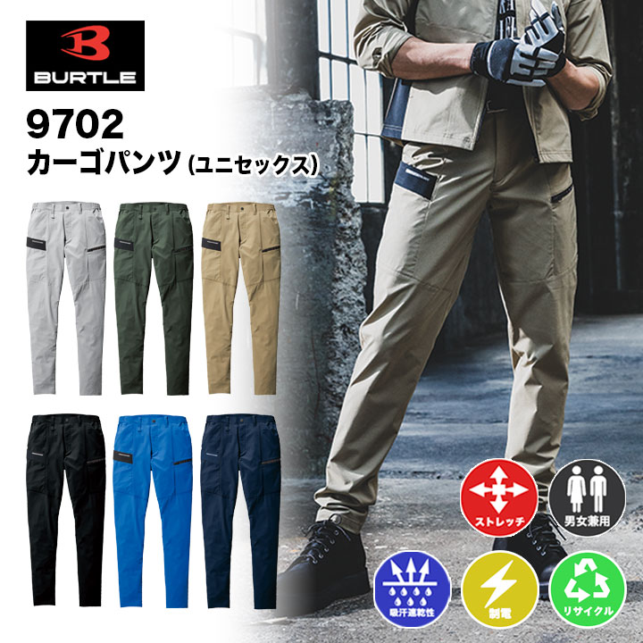 【メーカー取寄せ】バートル 9702 カーゴパンツ 新作　男女兼用 ストレッチ テーパードシルエット 春夏 作業服 作業着 BURTLE　ユニセックス　アウトドア　釣り かっこいい おしゃれ　イージーケア　SDGs　作業パンツ　作業ズボン