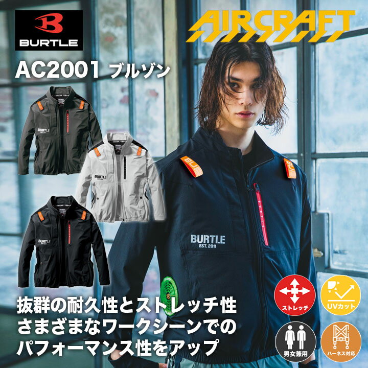 楽天笑顔日本一楽天市場店【メーカー取り寄せ】空調作業服 バートル エアークラフト 長袖ブルゾン AC2001 ストレッチ【服のみ】2023年モデル 男女兼用 フルハーネス対応 ブルゾン ジャケット 熱中症対策 撥水加工 アウトドア スポーツ 作業着 作業服 電動ファン対応作業服