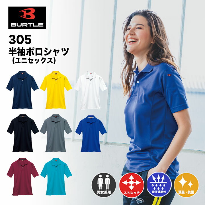【メーカー取寄せ】バートル 半袖シャツ 305 春夏 作業服 作業着 ストレッチ ドライメッシュ 吸汗速乾 消臭テープ付き ユニセックス 男女兼用 制服 BURTLE　おしゃれ　かっこいい　ポロシャツ