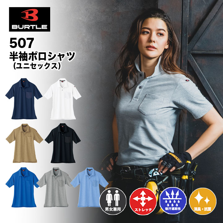 【メーカー取寄せ】バートル 半袖シャツ 507 春夏 作業服 作業着 ストレッチ ドライメッシュ 吸汗速乾 消臭テープ付き ユニセックス 男女兼用 制服 BURTLE　おしゃれ　かっこいい　ポロシャツ