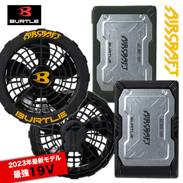 【あす楽対応】バートル AC360 AC370 ファン＆バッテリーセット 2023年モデル BURTLE AIR CRAFT ファン付きウェア リチウムイオンバッテリー ブラックファン セット エアークラフト 19ボルト KYOCERA 京セラのサムネイル