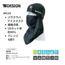 【在庫限り！】即日発送 TS-DESIGN 84119接触冷感 フェイスガード 冷感マスク フェイスカバー 接触冷感マスク バラクラバ アイスマスク UVカット 夏用 涼しいマスク 清涼感 爽やか 春夏 TS-デザイン 藤和