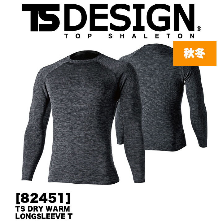 TSデザイン インナーシャツ 防寒 冬用 ストレッチ生地 TS-DESIGN 82451 保温 ロングスリーブシャツ コンプレッション ストレッチ ドライ ブロックフリース TS-デザイン 藤和 あったかい 防寒インナー