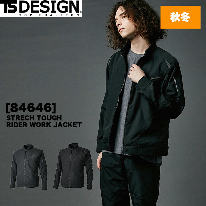 即日発送 TSデザイン 作業服 長袖ジャケット ス トレッチタフ ライダーワークジャケット TS-DESIGN 84646 メンズ レディース 超軽量 ストレッチ 高強度 反射 撥水加工 防汚 秋冬 TS-デザイン 藤和