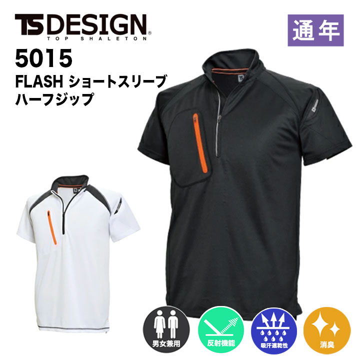 TSデザイン FLASH ショートスリーブハーフジップ　半袖 吸汗速乾 ドライメッシュ メンズ レディース TSデザイン 5015 藤和 TS-DESIGN　シャツ　作業服　作業着　反射機能　消臭機能