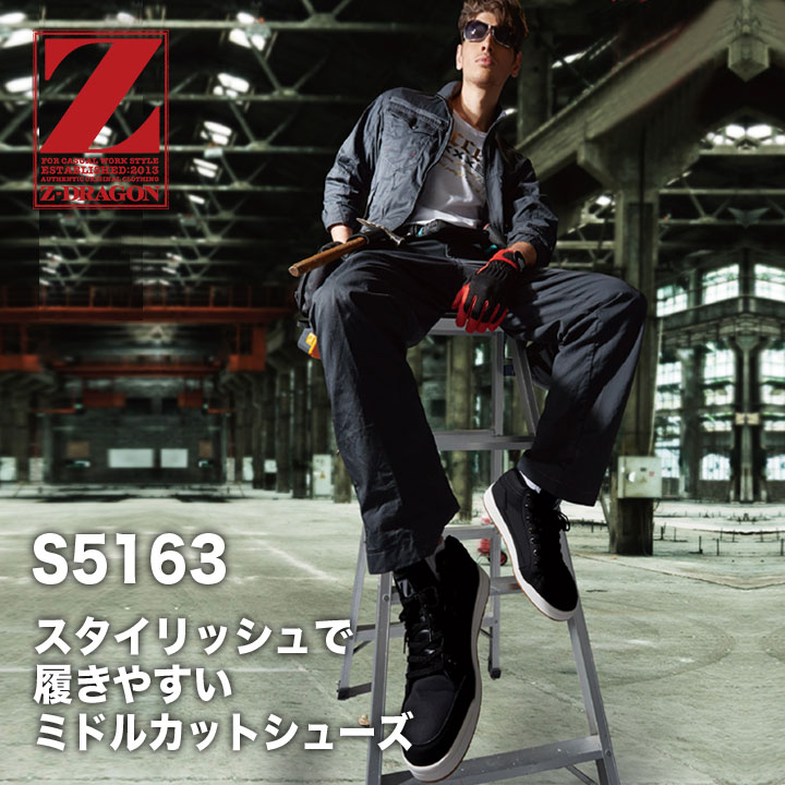 安全靴 ハイカット Z-DRAGON スニーカータイプ安全靴 S5163 軽量 ミドルカット セーフティーシューズ 耐滑 作業靴 自重堂