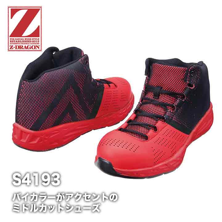 安全靴 ハイカット Z-DRAGON S4193 ミドルカット スニーカータイプ 耐滑 衝撃吸収 作業靴 自重堂