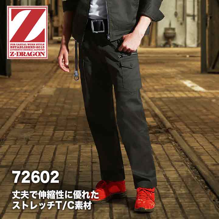 Z-DRAGON 72602 ストレッチカーゴパンツ ユニセックス 秋冬 耐久性 ストレッチ 男女兼用 メンズ レディース ズボン 作業服 作業着 自重堂