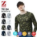 【メーカー取り寄せ】Z-DRAGON 75124 インナーシャツ ロングスリーブ アンダーシャツ ストレッチ コンプレッション 吸汗速乾 強力消臭 抗菌 春夏 自重堂 作業服 作業着 スポーツ 接触冷感