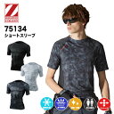 【メーカー取り寄せ】Z-DRAGON 75134 インナーシャツ ショートスリーブ アンダーシャツ ストレッチ コンプレッション 吸汗速乾 強力消臭 抗菌 春夏 自重堂 作業服 作業着 スポーツ 接触冷感