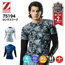 【メーカー取り寄せ】Z-DRAGON 75194 インナーシャツ ロングスリーブ アンダーシャツ ストレッチ コンプレッション 吸汗速乾 強力消臭 抗菌 春夏 自重堂 作業服 作業着 スポーツ 接触冷感