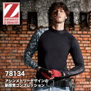 【メーカー取り寄せ】防寒 インナーシャツ アンダーシャツ 冬用 消臭 抗菌 裏起毛 長袖 Z-DRAGON 78134 ストレッチ ローネック コンプレッション インナーウェア カモフラ柄 吸湿 発熱 吸汗 速乾 男女兼用 メンズ レディース 秋冬 スポーツ 作業服 作業着 自重堂
