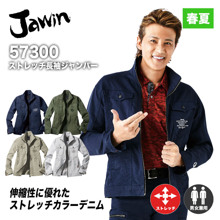 一部メーカー取り寄せ作業着 Jawin ストレッチ長袖ジャンパー 57300 作業服 自重堂 ジャウィン 春夏 カラーデニム ジャケット アウター 野帳対応 ストレッチ ワークウエア 仕事着 ユニフォーム 伸縮性 カジュアル 57300シリーズ