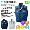 【あす楽対応】空調風神服 フルハーネス用ベスト KU90479G 単品 サンエス 服のみ 総ゴム D環 高所作業 電動ファン用ウェア 作業服 作業着 SUNS