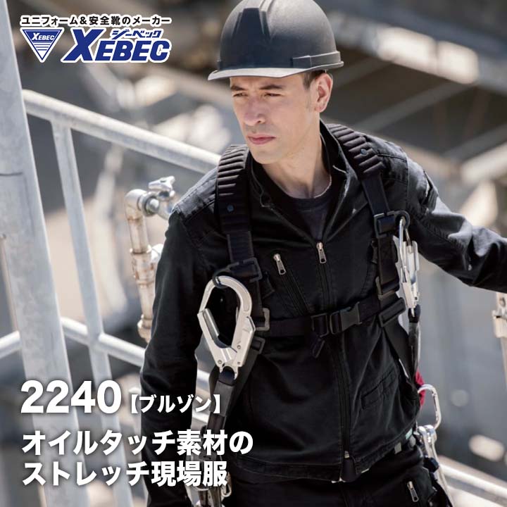 【メーカー取り寄せ】ジーベック 現場服 作業着 長袖ブルゾン 2240 秋冬 ジャケット 作業服 XEBEC ストレッチ　オールシーズン　ワークウェア