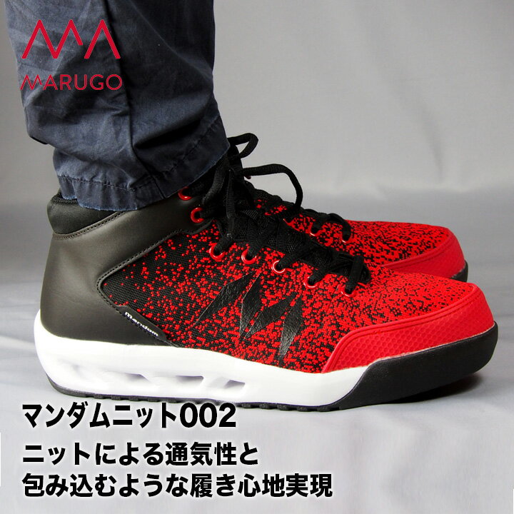 安全靴 セーフティーシューズ ハイカット 丸五 MARUGO マンダムニット 002 紐靴 先芯 銅製先芯 ニット..