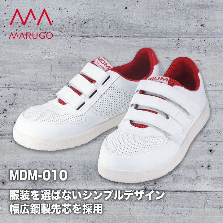 安全靴 丸五 MARUGO MDM-010 マジックテープ スニーカータイプ 銅製先芯 屈曲 【メーカー取り寄せ】
