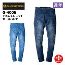 【メーカー取り寄せ】作業服 作業着 ユニフォーム CO-COS G-4005 デニムストレッチカーゴパンツ GLADIATOR ワークウェア かっこいい 綿 オールシーズン 通年 作業ズボン アウトドア デニム ストレッチ ジーンズ グラディエーター SS-6L