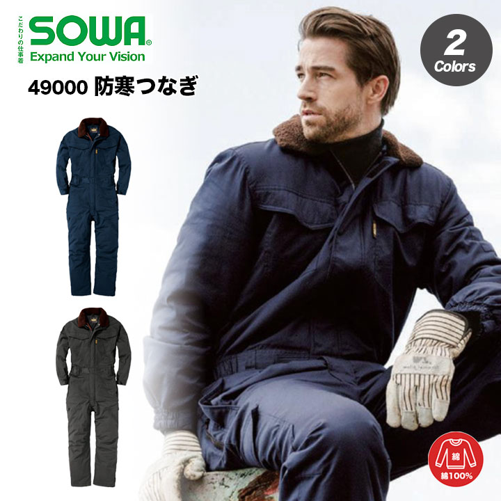 【メーカー取り寄せ】作業服　作業着　防寒　秋冬　長袖つなぎ　つなぎ　桑和　sowa　49000　オーバー..