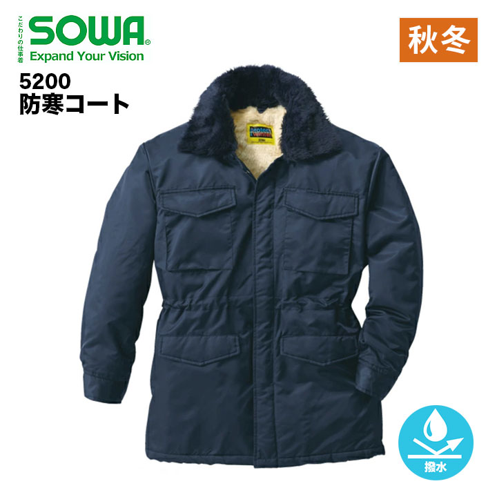 【メーカー取り寄せ】作業服 作業着 桑和 sowa 5200 防寒コート アウター 裏ボア 着脱式衿ボア 防寒 車 釣り アウトドア DIY 農作業 倉庫 配送...