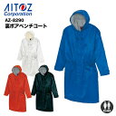 【メーカー取寄せ】アイトス AITOZ AZ8290 作業服 裏ボア ベンチコート 秋冬 男女兼用 メンズ レディース 4色展開 作業着 コート ユニフォーム ...