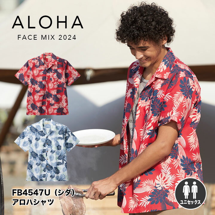 【メーカー取り寄せ】アロハシャツ　半袖　レディース　メンズ　春夏　ボンマックス　facemix　bonmax　FB4547U　アロハ　シダ柄　人気　飲食　イベント　レストラン　カフェ　習い事　旅行　ウクレレ　ホテル　リゾート　スパ　海外旅行