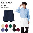 【メーカー取り寄せ】 ショートエプロン 男女兼用 メンズ レディース エプロン FK7167 ソムリエ レストラン 飲食店 調理服 キッチン 業務用 サロン 色...