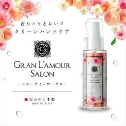 日本製　ハンドジェル グラン ラ・モーレ サロン アルコール 保湿【フルーティーフローラル】55ml 1個