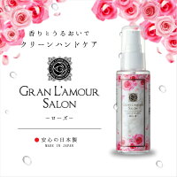 日本製 ハンドジェル グラン ラ・モーレ サロン アルコール 保湿【ローズ】55ml 1個