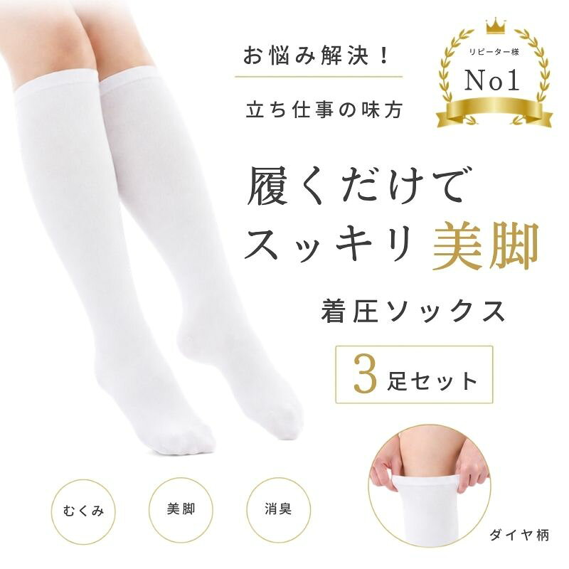【お得な送料無料3足セット】着圧 白 ダイヤ柄 看護師 介護士注目！ オールシーズン履けます 着圧ソックス白 靴下（日本製 靴下 オシャレ むくみ防止 むくみ解消 きつくない 美脚 ダイヤ柄 脚痩せ ふくらはぎ おやすみ 就寝 立ち仕事対策 弾性ストッキング）