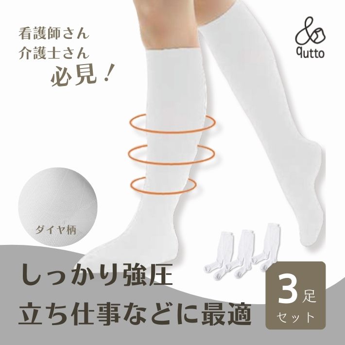 【お得な送料無料3足セット】着圧 白 ダイヤ柄 看護師 介護士注目！ オールシーズン履けます 着圧ソックス白 靴下（日本製 靴下 オシャレ むくみ防止 むくみ解消 美脚 ダイヤ柄 脚痩せ ふくらはぎ おやすみ 就寝 立ち仕事対策 弾性ストッキング）