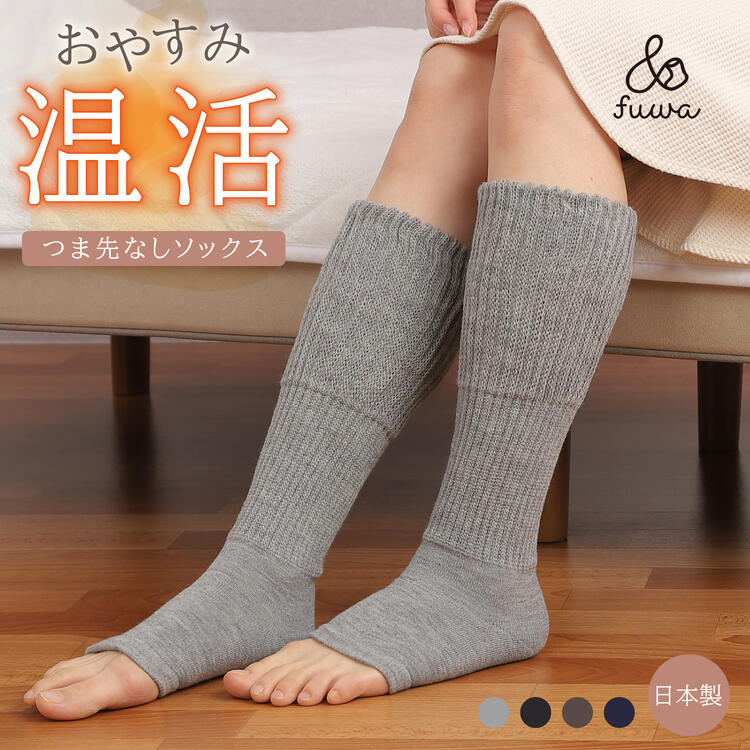 【NEW新商品】つま先なし温活ソックス 日本製 あったか 冷え取り 冷え性 妊活 温活 冷え対策 ）