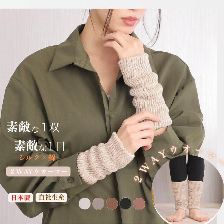 【シルク×綿】 日本製2WAYウォーマー オールシーズン使える ショートタイプ 春 夏 秋 冬